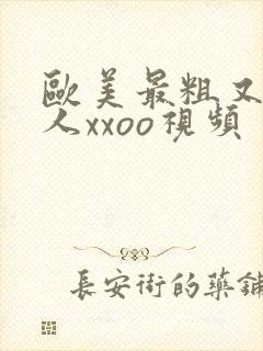 欧美最粗又大黑人xxoo视频