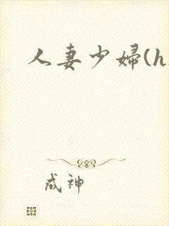 人妻少妇(h)
