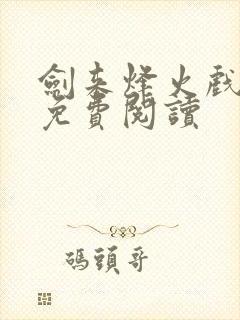 剑来烽火戏诸侯免费阅读