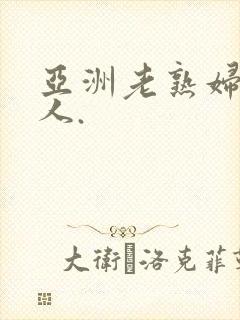 亚洲老熟妇老女人.