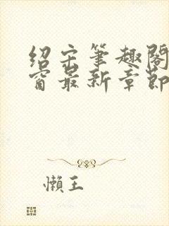 绍宋笔趣阁无弹窗最新章节