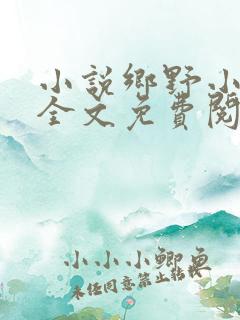 小说乡野小神医全文免费阅读