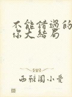 不能错过的只有你大结局