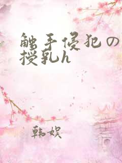 触手侵犯の奶水授乳h