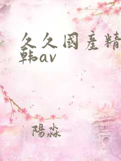 久久国产精品日韩av