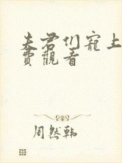 夫君们宠上天免费观看