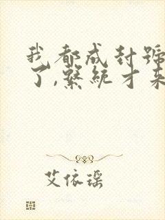 我都成封号斗罗了,系统才来全文下载