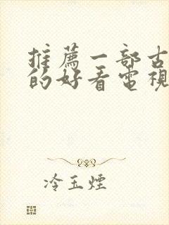 推荐一部古装剧的好看电视剧