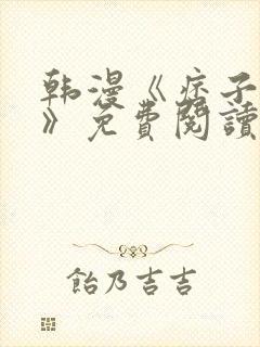 韩漫《痞子学霸》免费阅读