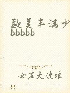 欧美丰满少妇bbbbbb