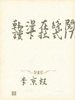 韩漫在线阅免费读下拉式178漫画网