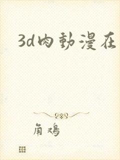 3d肉动漫在线