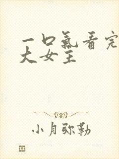 一口气看完爽文大女主