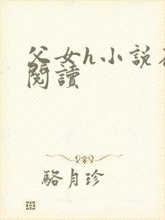 父女h小说在线阅读