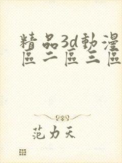 精品3d动漫一区二区三区