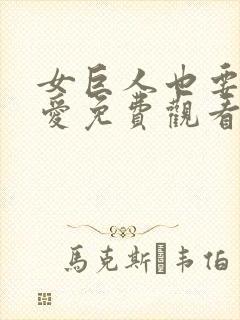 女巨人也要谈恋爱免费观看动漫