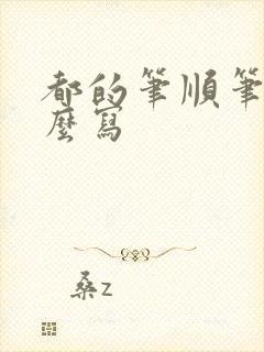 都的笔顺笔画怎么写