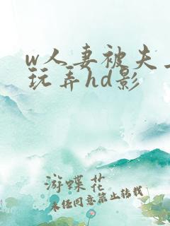 w人妻被夫上司玩弄hd影