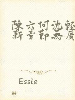 陈六何沈轻舞最新章节无广告