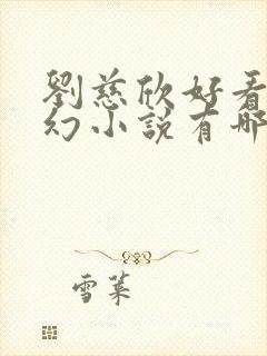 刘慈欣好看的科幻小说有哪些