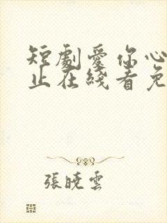 短剧爱你心动为止在线看免费