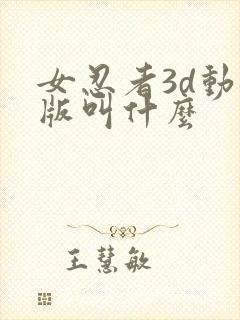 女忍者3d动画版叫什么