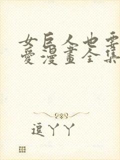 女巨人也要谈恋爱漫画全集