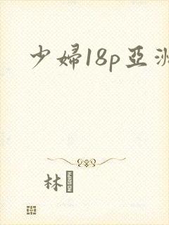 少妇18p亚洲