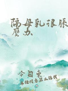 隔母乳很胀痛怎么办