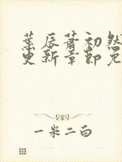 叶辰萧初然最新更新章节免费阅读笔趣阁