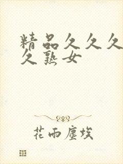 精品久久久久久久熟女