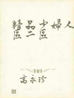 精品少妇人妻一区二区