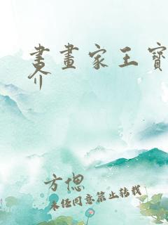 书画家王宝玺简介