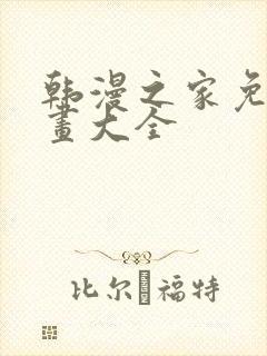 韩漫之家免费漫画大全