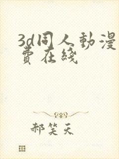 3d同人动漫免费在线