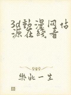 3d动漫网站资源在线看