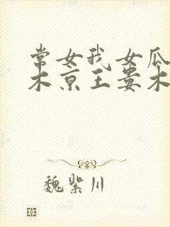 常女我女瓜子西木京王娄木