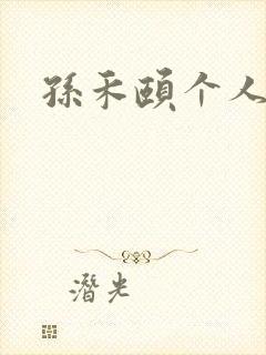 孙禾颐个人简介