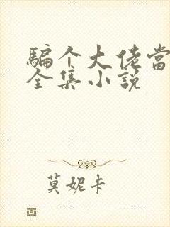 骗个大佬当老公全集小说