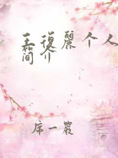 王复丽个人资料简介