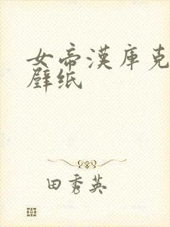 女帝汉库克高清壁纸