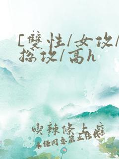 [双性/女攻/总攻/高h