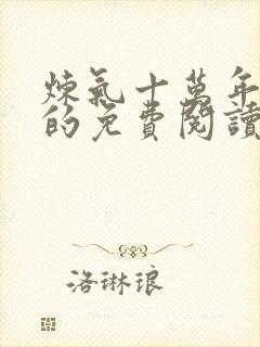 炼气十万年小说的免费阅读