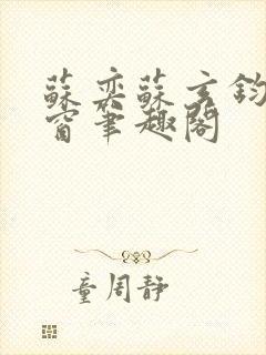 苏奕苏玄钧无弹窗笔趣阁