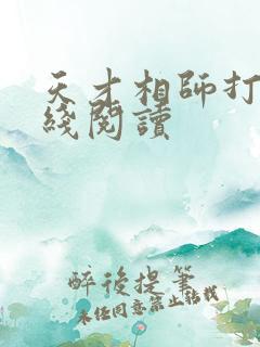 天才相师打眼在线阅读