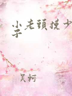 小老头摸少妇奶子