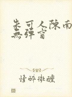 朱可人陈南小说无弹窗