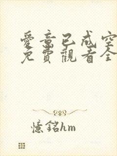 爱意已成空短剧免费观看全集