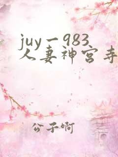 juy一983人妻神宫寺奈绪