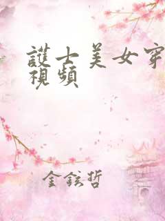 护士美女穿丝袜视频